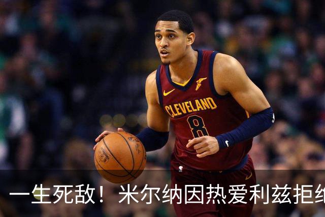 一生死敌！米尔纳因热爱利兹拒绝曼联邀请，选择加盟红军