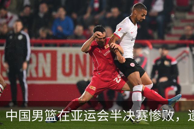 中国男篮在亚运会半决赛惨败，遗憾无缘决赛！