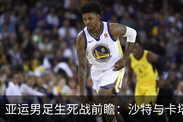 亚运男足生死战前瞻：沙特与卡塔尔谁能抢下唯一晋级名额