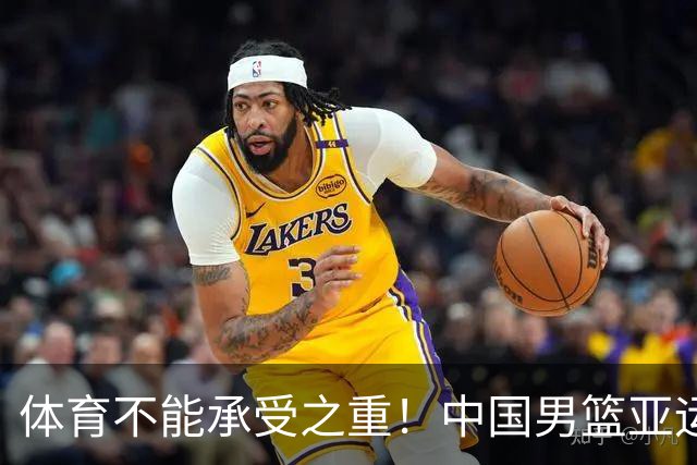 体育不能承受之重！中国男篮亚运惨败日本，赛前媒体宣扬：9.18勿忘国耻，中国必胜