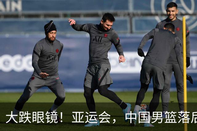 大跌眼镜！亚运会，中国男篮落后日本队19分！特殊的日子真添堵！