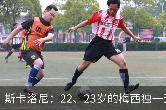 斯卡洛尼：22、23岁的梅西独一无二，真的很想在他更年轻时执教他