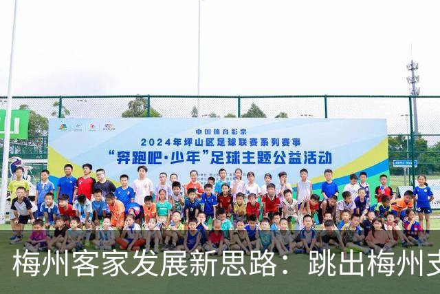 梅州客家发展新思路：跳出梅州支持梅州足球