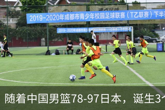随着中国男篮78-97日本，诞生3个意外2个事实，郭士强王俊杰上榜