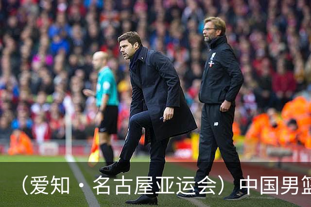 （爱知·名古屋亚运会）中国男篮无缘爱知·名古屋亚运会决赛
